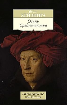 Осень Средневековья - Хейзинга Йохан