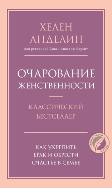 Очарование женственности - Анделин Хелен