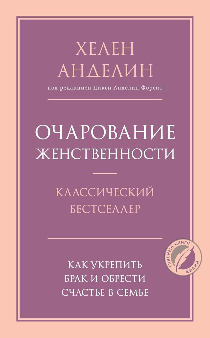Очарование женственности - Анделин Хелен