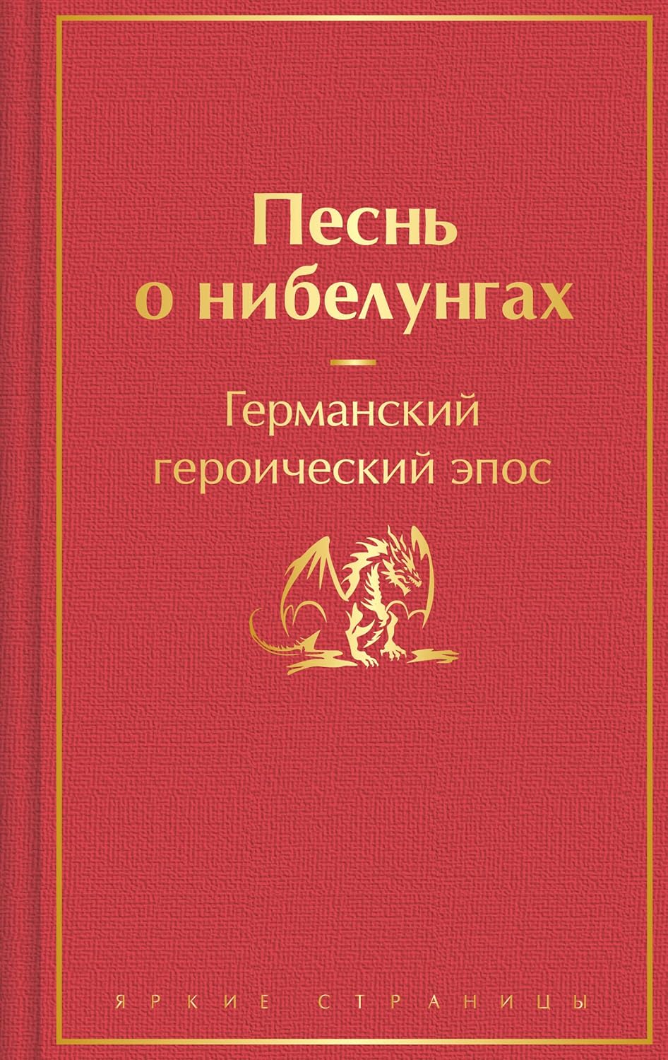 Песнь о нибелунгах (подарочное издание с иллюстрациями) Песнь о нибелунгах (подарочное издание с иллюстрациями) - Image 1