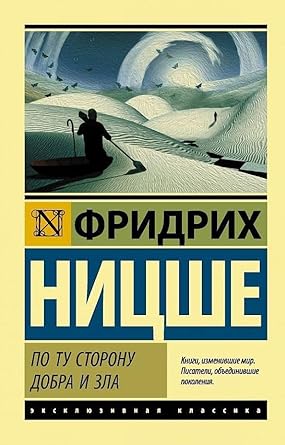По ту сторону добра и зла / Ницше Ф. (9785171071981)