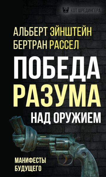 Победа разума над оружием. Манифесты будущего