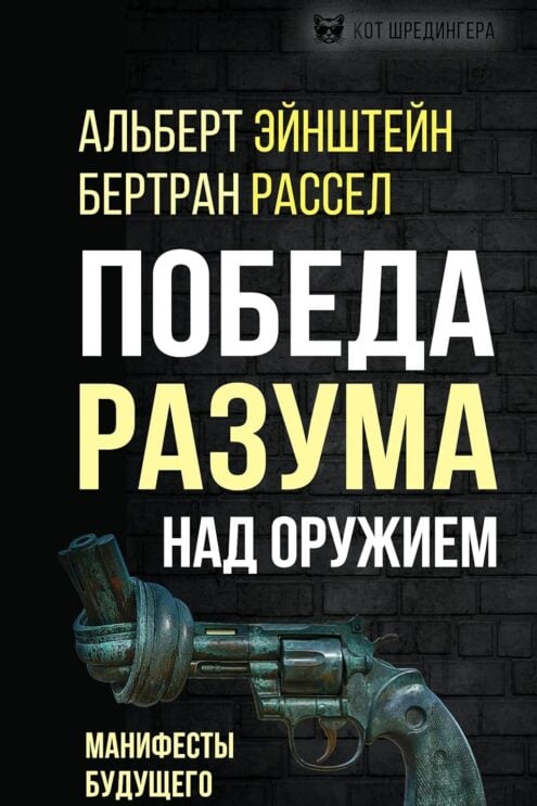 Победа разума над оружием. Манифесты будущего