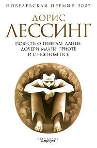 Повесть о генерале Данне, дочери Маары, Гриоте и снежном ...
