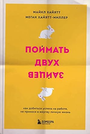 Поймать двух зайцев. Как добиться успеха на работе, не ...
