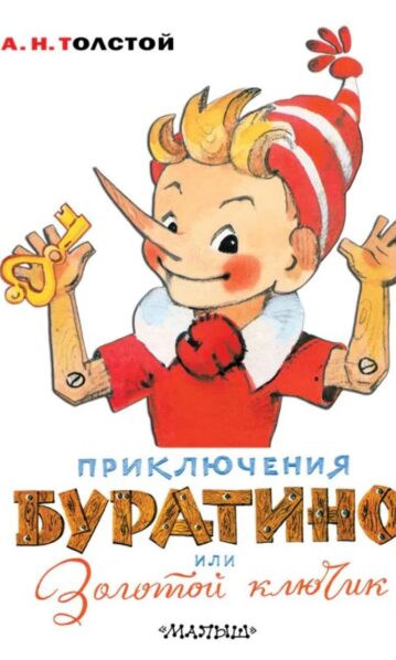Приключения Буратино, или Золотой ключик. Художник Л. Владимирский