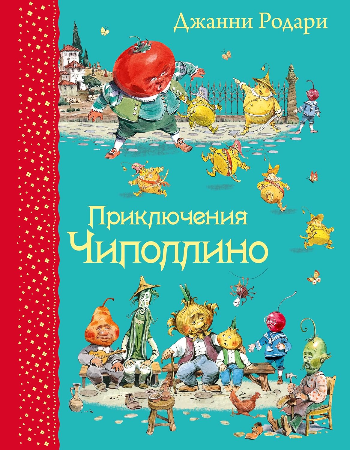 Приключения Чиполлино. Джанни Родари Приключения Чиполлино. Джанни Родари