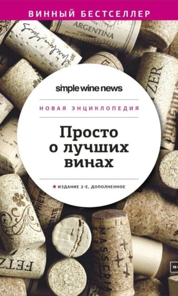 Просто о лучших винах. Новая энциклопедия.