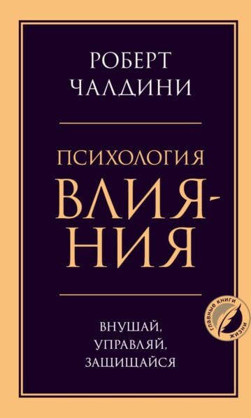 Психология влияния. Внушай, управляй, защищайся