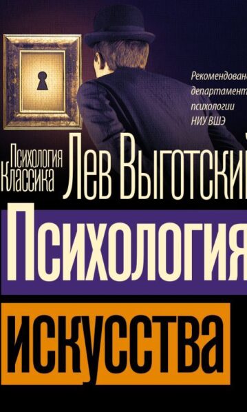Психология искусства (Выготский Л.С.)
