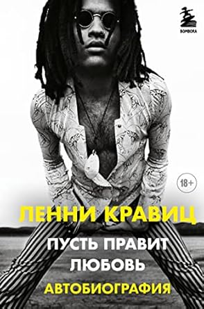 Пусть правит любовь. Автобиография Ленни Кравица