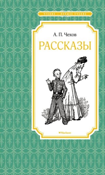 Рассказы Чехов А