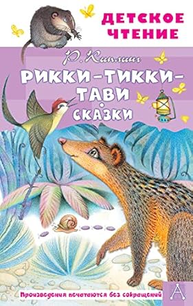 Рикки-Тикки-Тави. Сказки : Детское чтение
