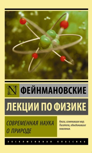 Ричард Фейнман. Фейнмановские лекции по физике. Современная наука о природе