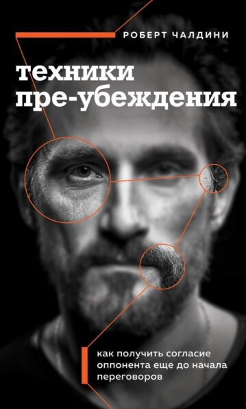 Роберт Чалдини. Техники пре-убеждения