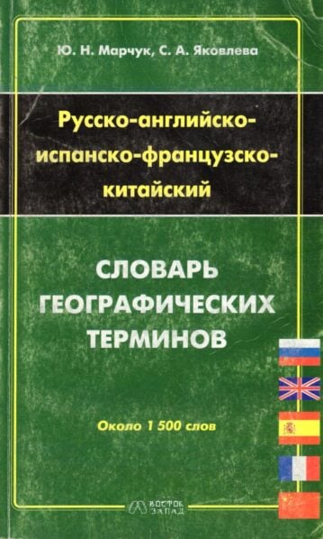 Русско-Английско-Испанско-Французско-Китайский словарь географических терминов