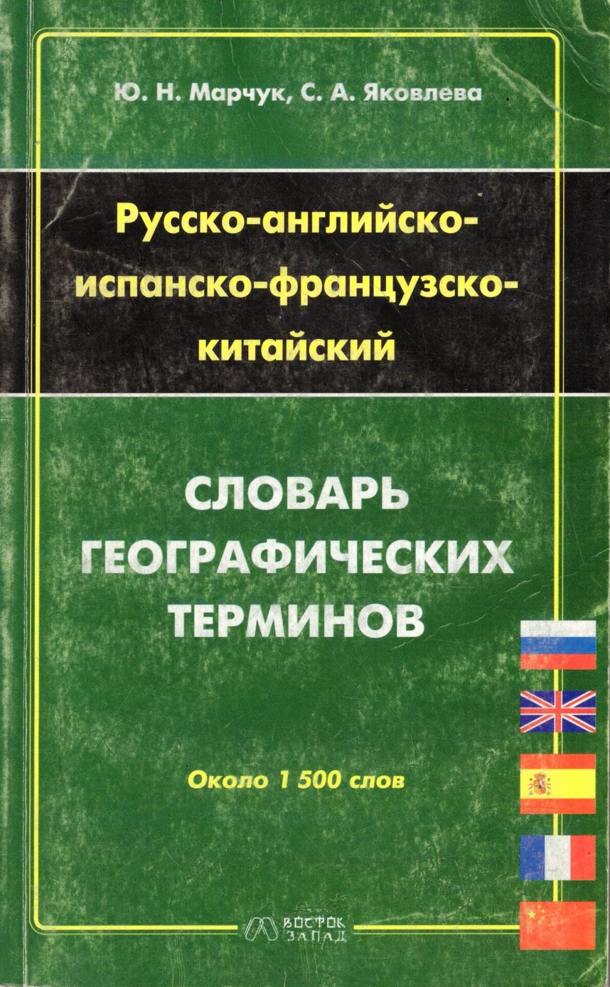 Русско-Английско-Испанско-Французско-Китайский словарь географических терминов Русско-Английско-Испанско-Французско-Китайский словарь географических терминов - Image 1