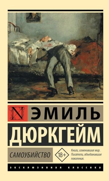 Самоубийство - Дюркгейм Эмиль