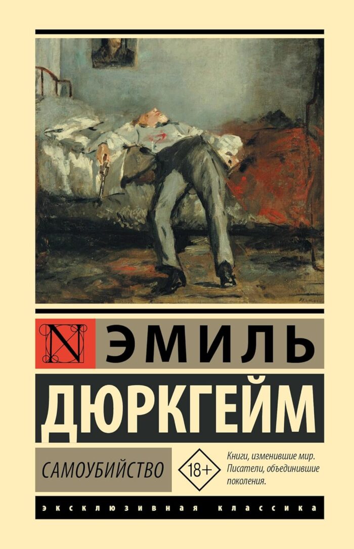 Самоубийство - Дюркгейм Эмиль