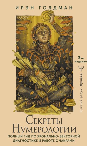 Секреты нумерологии. Полный гид по хронально-векторной диагностике и работе с чакрами. 3-е издание