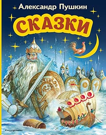 Сказки - Пушкин Александр : 9785041695057