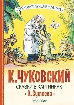 Сказки в картинках В. Сутеева - Чуковский Корней