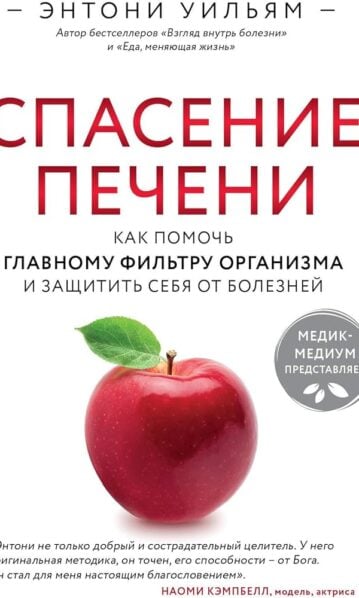 Спасение печени как помочь главному фильтру организма и защитить себя от болезней