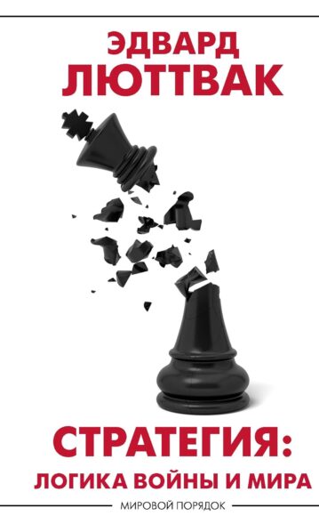 Стратегия: Логика войны и мира