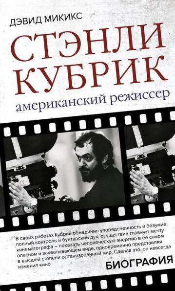 Стэнли Кубрик. Американский режиссер : Легенды кино