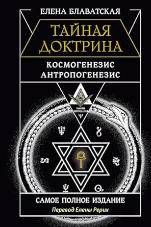 ТАЙНАЯ ДОКТРИНА. КОСМОГЕНЕЗИС. ...
