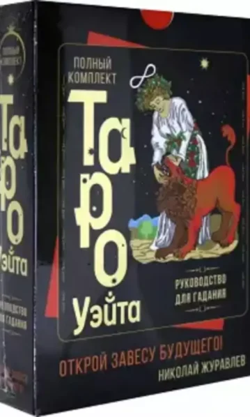 Таро Уэйта + Руководство Открой завесу будуще набор ...