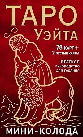Таро Уэйта. Мини-колода (78 карт, 2 пустые и ...