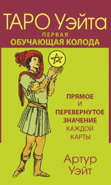 Таро Уэйта. Первая обучающая колода. Прямое и ...