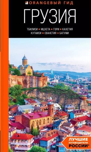 Тбилиси, Мцхета, Гори, Кахетия, Кутаиси, Сванетия, Батуми: путеводитель