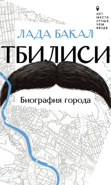 Тбилиси. Биография города - كتاب - Лада Бакал