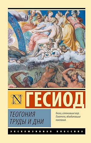 Теогония. Труды и дни - OLMA