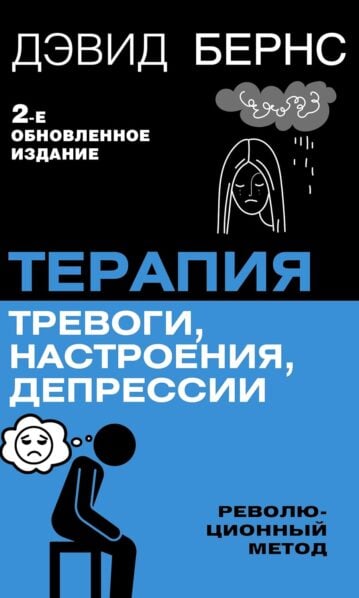 Терапия тревоги, настроения, депрессии
