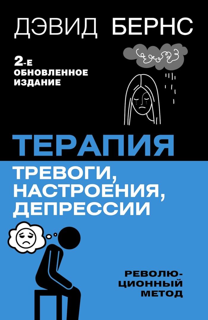 Терапия тревоги, настроения, депрессии