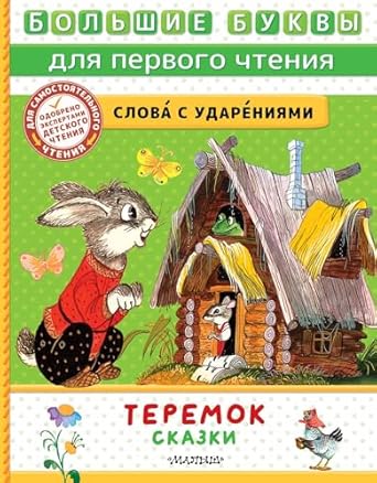Теремок. Сказки : Большие буквы для первого чтения
