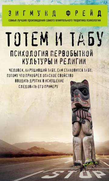 Тотем и табу. Психология первобытной культуры и религии фрейд