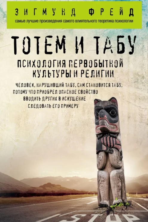 Тотем и табу. Психология первобытной культуры и религии фрейд