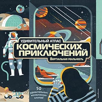 Удивительный атлас космических приключений. Виртуальная ...