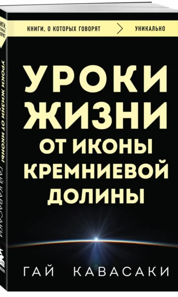 Уроки жизни от иконы Кремниевой долины