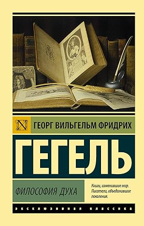 Философия духа - Гегель Георг Вильгельм Фридрих