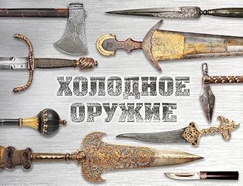 ХОЛОДНОЕ ОРУЖИЕ МИРА