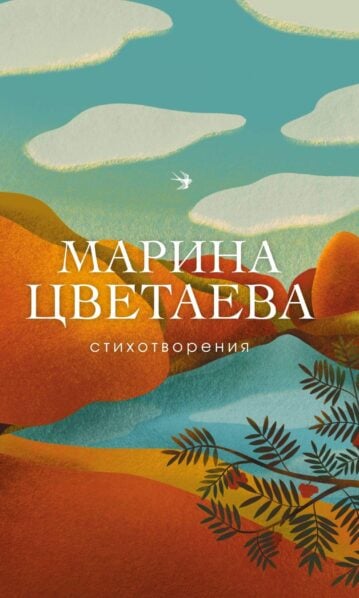 Цветаева Марина - Стихотворения