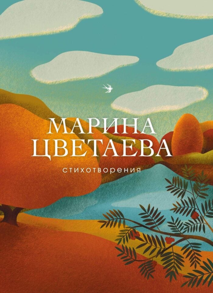 Цветаева Марина - Стихотворения