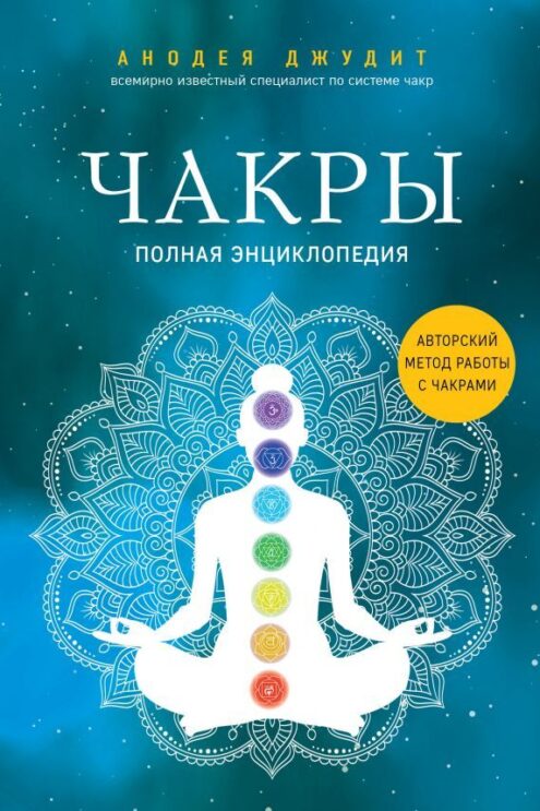 Чакры. Полная энциклопедия
