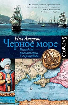 Черное море: колыбель цивилизации и варварства ...