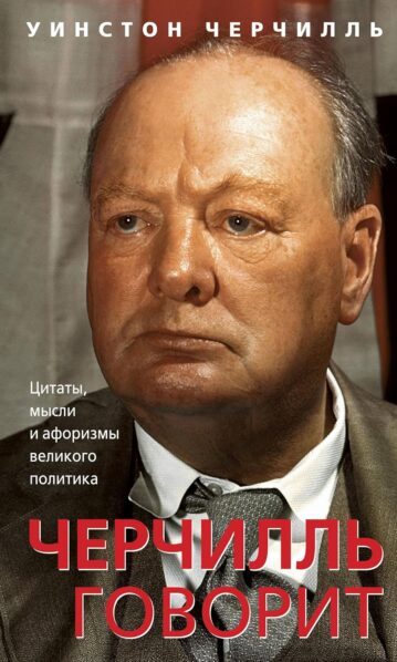 Черчилль говорит. Цитаты, мысли и афоризмы великого политика